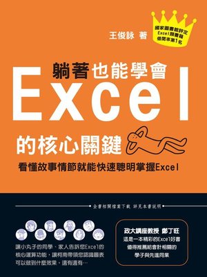 cover image of 躺著也能學會Excel的核心關鍵-看懂故事情節就能快速聰明掌握Excel